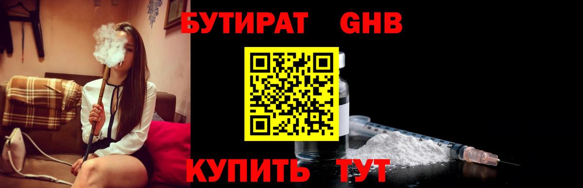 Бутират GHB  Вход с VPN  Красный Сулин 