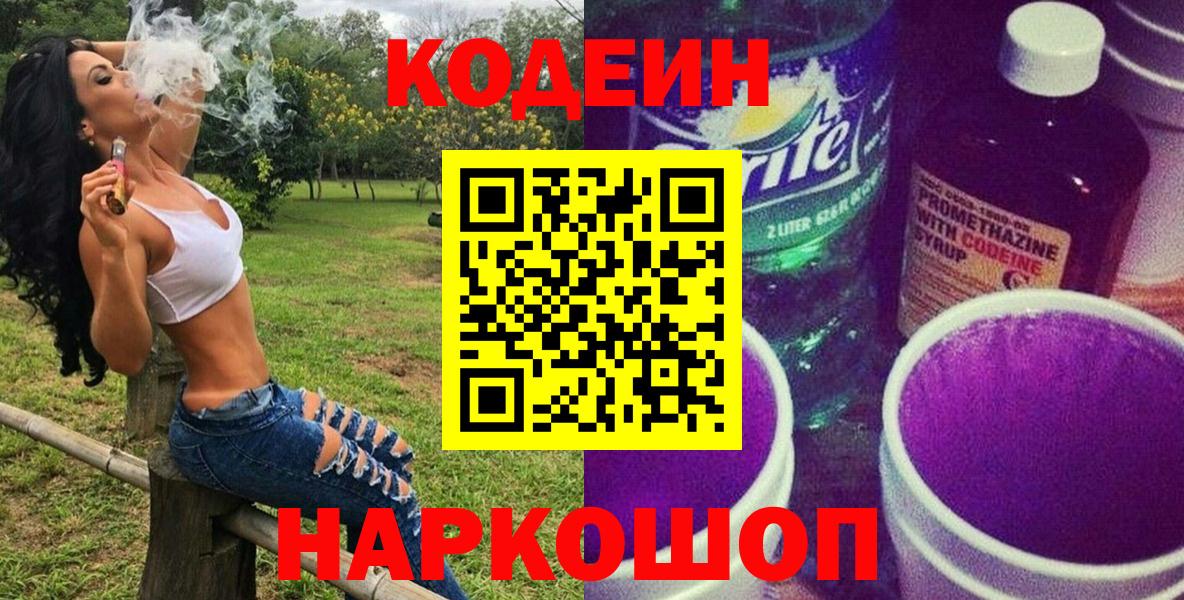 Кодеиновый сироп Lean напиток Lean (лин)  Вход с VPN  наркошоп  Красный Сулин 